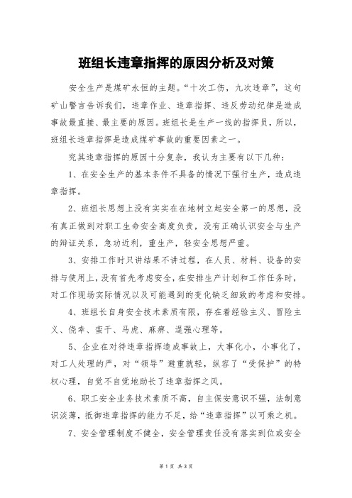 班组长违章指挥的原因分析及对策