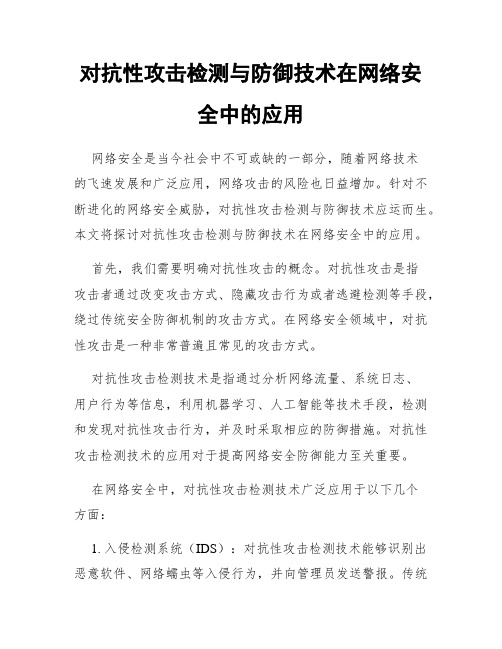 对抗性攻击检测与防御技术在网络安全中的应用