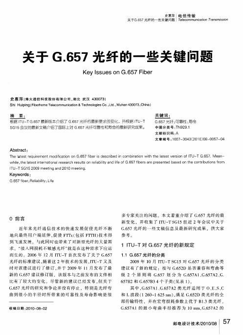 关于G.657光纤的一些关键问题