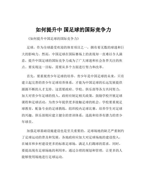 如何提升中 国足球的国际竞争力