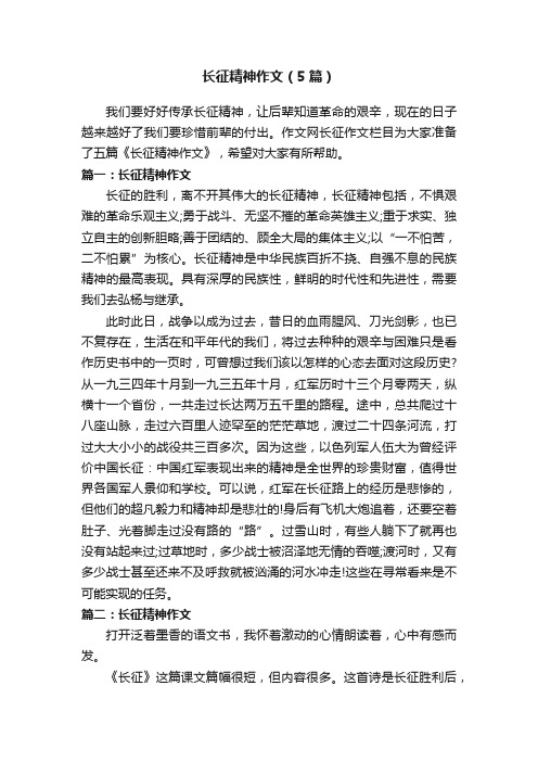 长征精神作文（5篇）