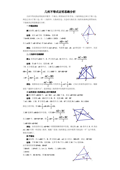 几何不等式证明思路分析