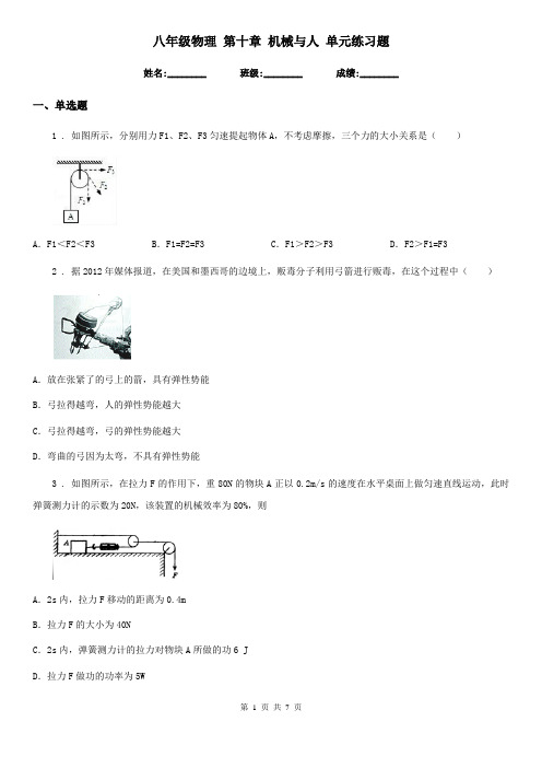 八年级物理 第十章 机械与人 单元练习题