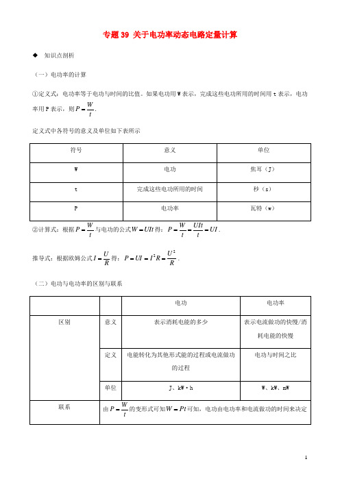 初中物理电学同步专题点拨与强化专题39关于电功率动态电路定量计算含解析