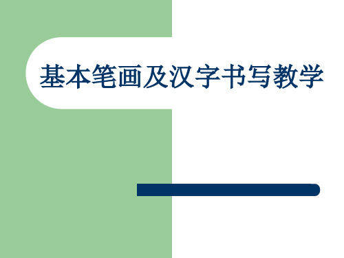 (完整版)小学一年级硬笔书法入门班教学课件