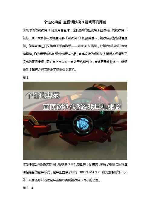 个性化典范 宜博钢铁侠3游戏耳机评测