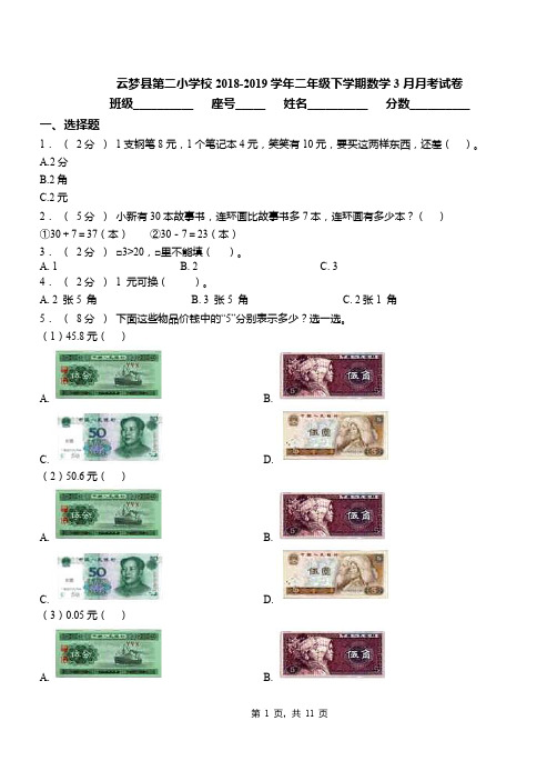 云梦县第二小学校2018-2019学年二年级下学期数学3月月考试卷