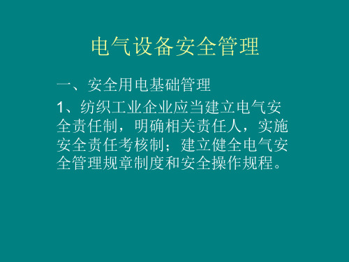 电气设备安全管理 ppt课件