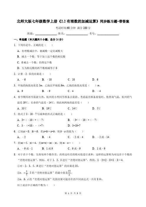 北师大版七年级数学上册《2.2有理数的加减运算》同步练习题-带答案