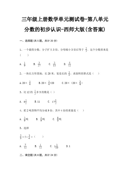 三年级上册数学单元测试卷-第八单元 分数的初步认识-西师大版(含答案)