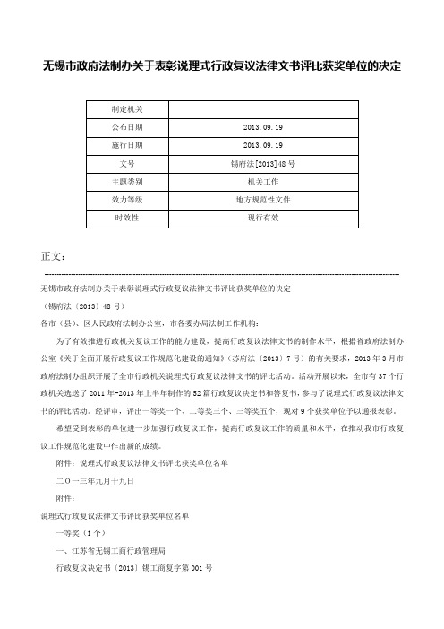 无锡市政府法制办关于表彰说理式行政复议法律文书评比获奖单位的决定-锡府法[2013]48号