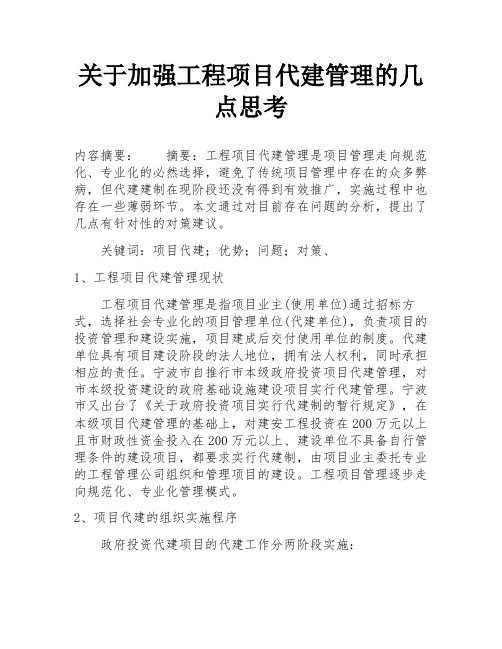 关于加强工程项目代建管理的几点思考