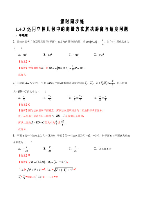 2021届高二数学同步练 运用立体几何中的向量方法解决距离与角度问题(解析版)