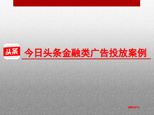 今日头条金融类广告投放案例