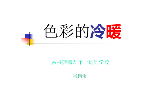 部编四年级下冀美《2.色彩的冷暖》指导教师：无PPT课件 一等奖新名师优质课获奖比赛公开免费下载