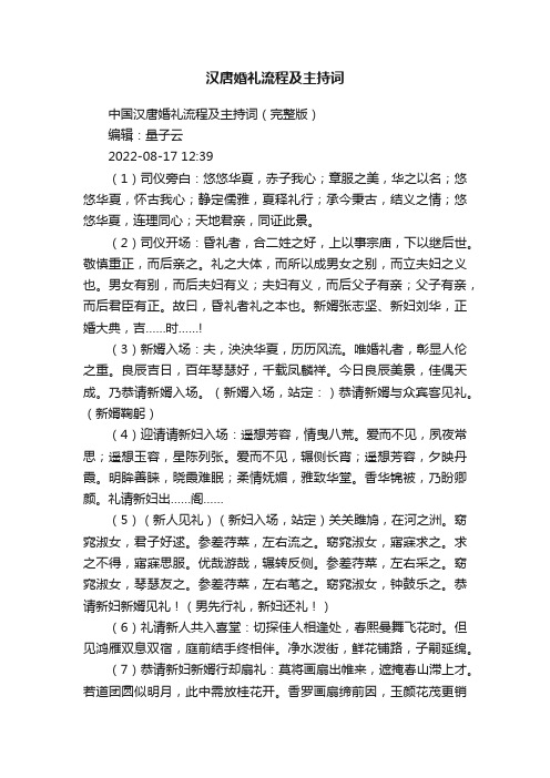 汉唐婚礼流程及主持词