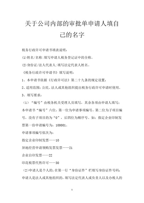 关于公司内部的审批单申请人填自己的名字