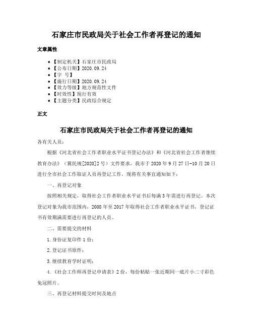 石家庄市民政局关于社会工作者再登记的通知