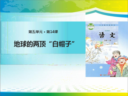 《地球的两顶“白帽子”》PPT教学课件【完美版课件】