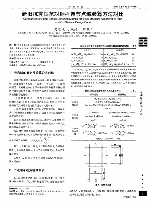 新旧抗震规范对钢框架节点域验算方法对比