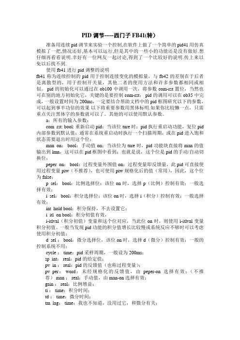 PID调节-----西门子FB41