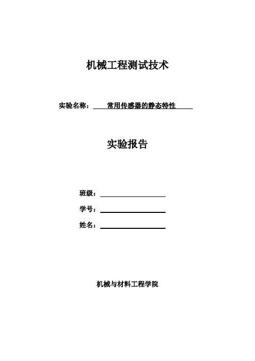 机械工程测试技术_实验报告模板