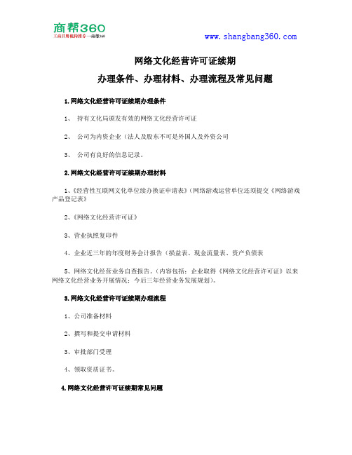 网络文化经营许可证续期办理条件、办理材料和常见问题