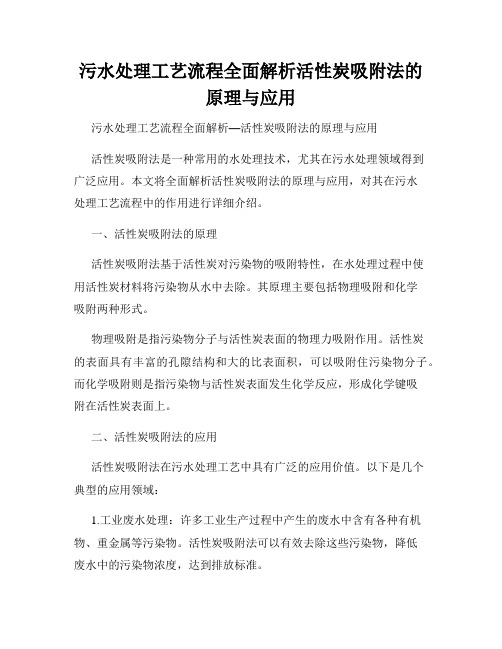 污水处理工艺流程全面解析活性炭吸附法的原理与应用