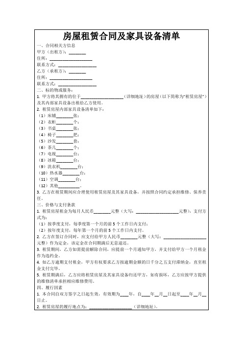 房屋租赁合同及家具设备清单