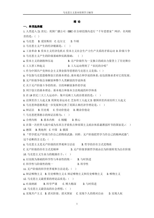 马克思主义基本原理概论学习辅导答案版1