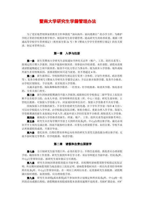 暨南大学研究生学籍管理办法