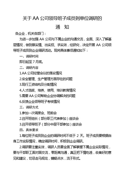 领导班子成员到企业调研的通知