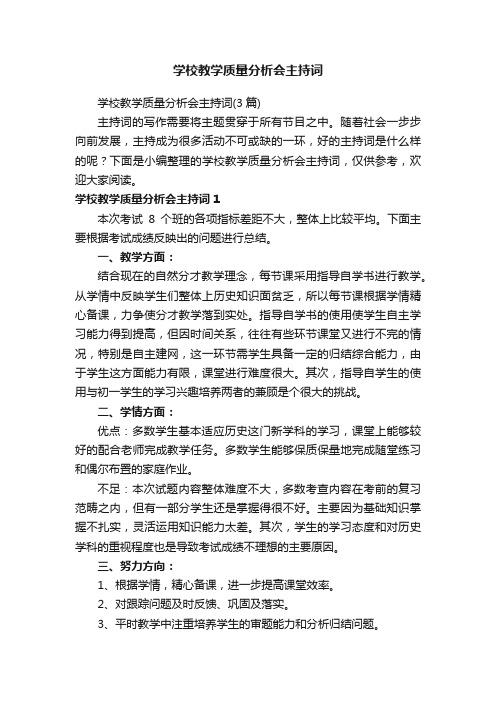 学校教学质量分析会主持词