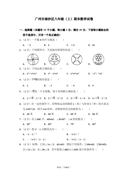 历年广东省广州市南沙区八年级(上)期末数学试卷