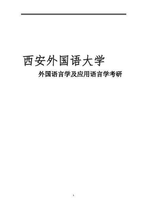 2021西安外国语交通大学外国语言学及应用语言学考研参考书真题经验