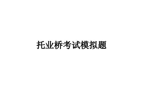 托业桥考试模拟题