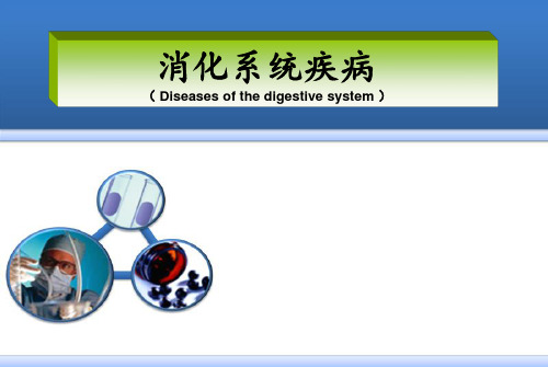 病理学-消化系统疾病