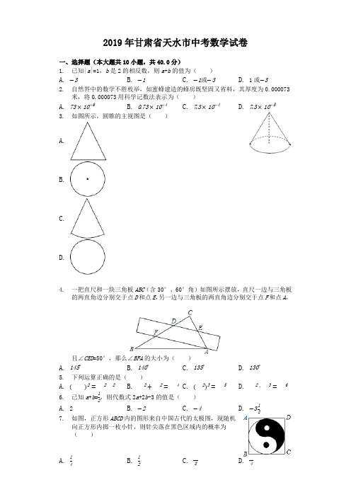 【精品】甘肃省天水市2019中考数学试卷(解析版)