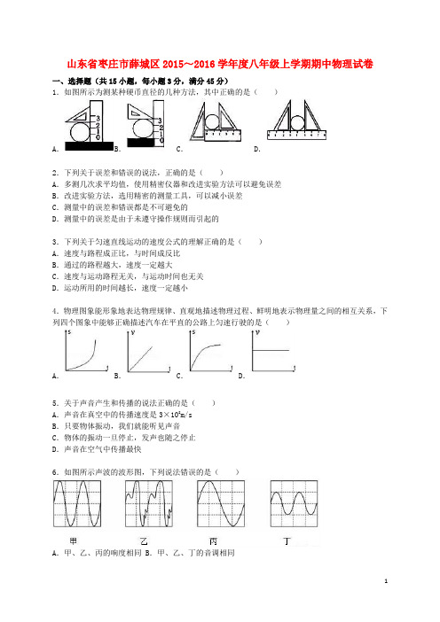 山东省枣庄市薛城区八年级物理上学期期中试题(含解析)