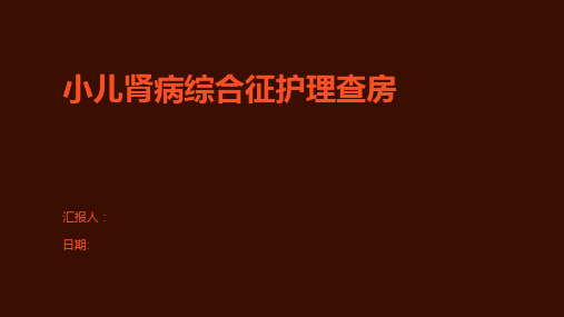 小儿肾病综合征护理查房