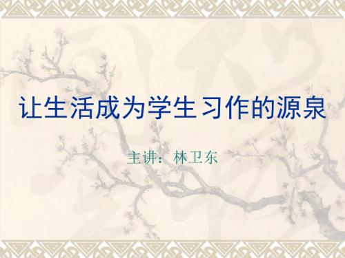 让生活成为学生习作的源泉