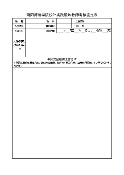 南阳师范学院校外实践锻炼教师考核鉴定表
