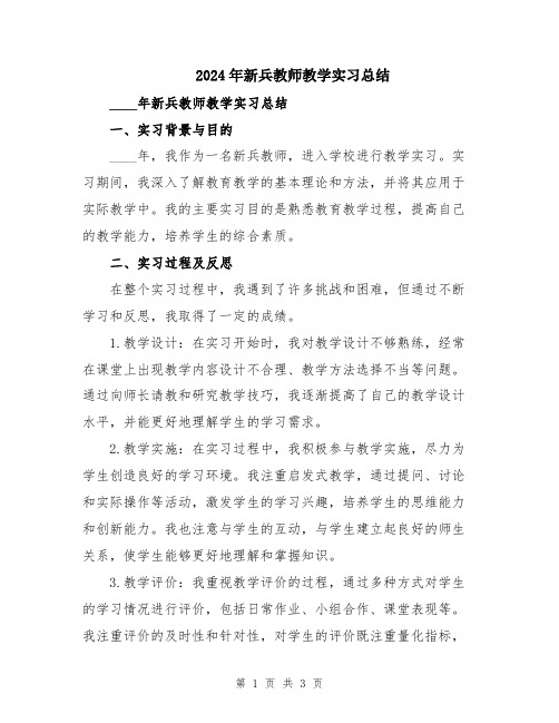 2024年新兵教师教学实习总结