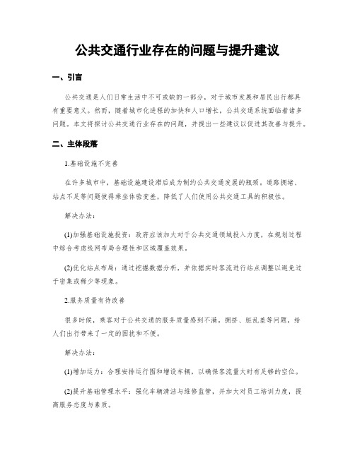 公共交通行业存在的问题与提升建议