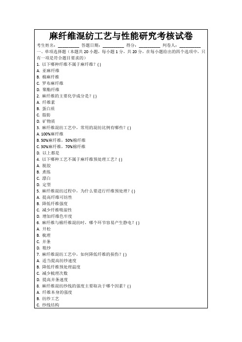 麻纤维混纺工艺与性能研究考核试卷