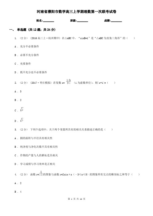 河南省濮阳市数学高三上学期理数第一次联考试卷