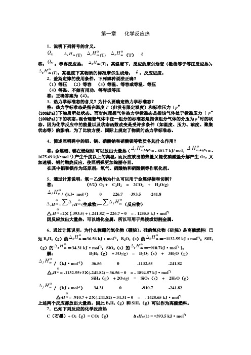 工科大学化学习题与解答