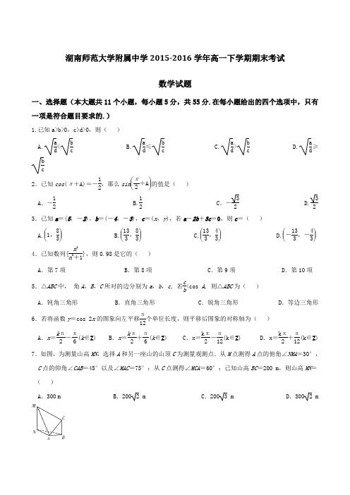 精品：【全国百强校】湖南省湖南师范大学附属中学2015-2016学年高一下学期期末考试数学试题(原卷版)