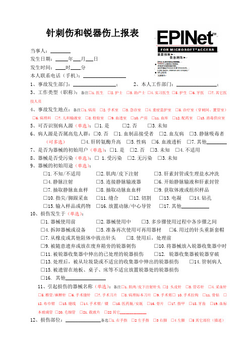 针刺伤和锐器伤上报表_(附填表说明)