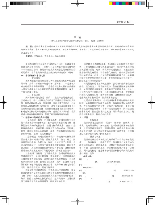 美国西南航空公司STP战略分析